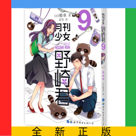 月刊少女野崎君(9)