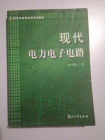 现代电力电子电路3237