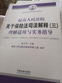 最高人民法院关于保险法司法解释（三）理解适用与实务指导