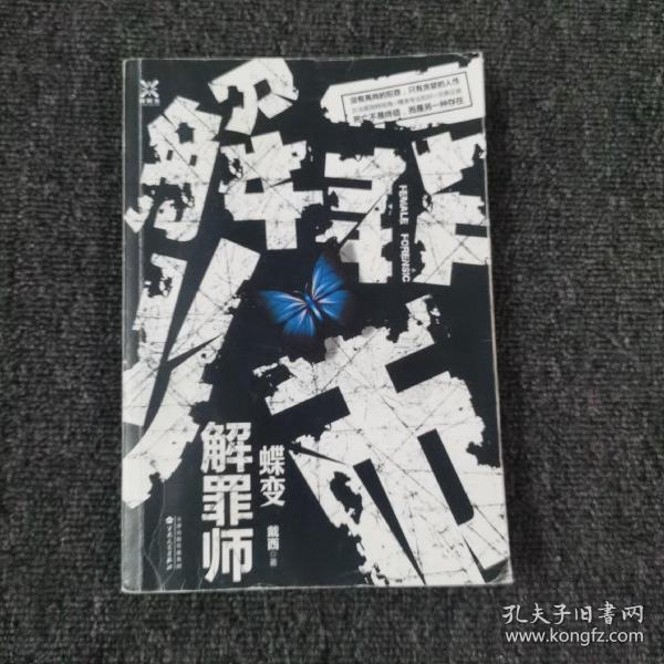 解罪师：蝶变