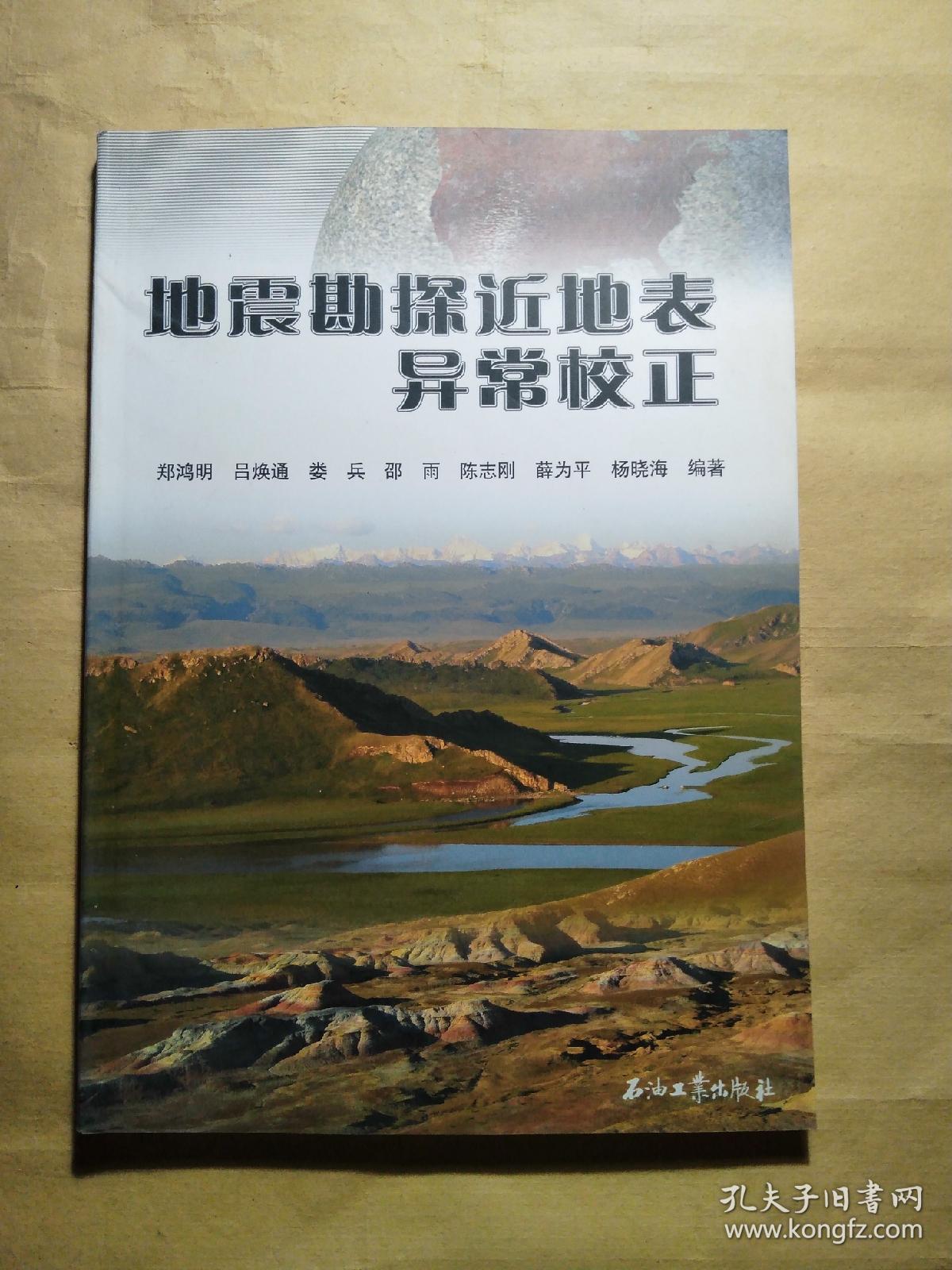 地震勘探近地表异常校正
