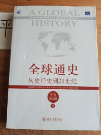 全球通史：从史前史到21世纪（第7版修订版）(下册)