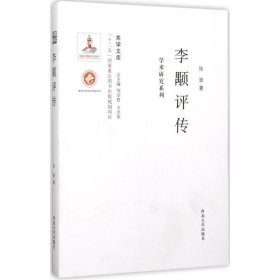 李颙评传 张波 著;刘学智,方光华 丛书主编 正版图书