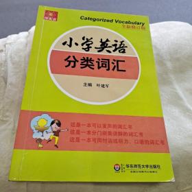 小学英语分类词汇