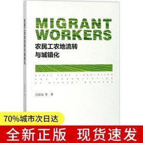 農(nóng)民工農(nóng)地流轉(zhuǎn)與城鎮(zhèn)化
