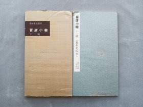 书迹名品丛刊 第79回《晋唐小楷集十一种 ( 越州石氏本 ) 》 日本二玄社1962年出版