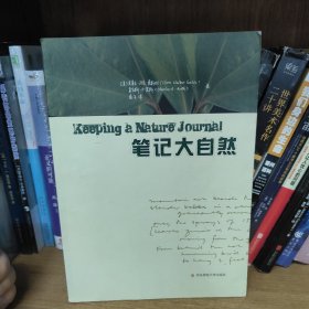 笔记大自然：找寻一种探索周围世界的新途径