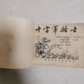 连环画 十字军骑士（上）