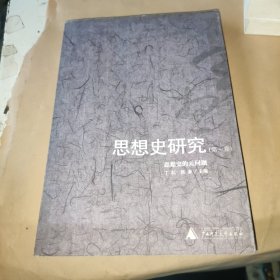 思想史研究(第一卷):思想史的元问题