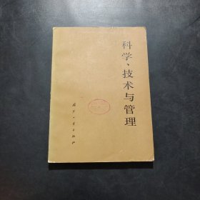 科学技术与管理