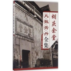 胡庆余堂丸散膏丹全集 中国中医药出版社 9787513241526
