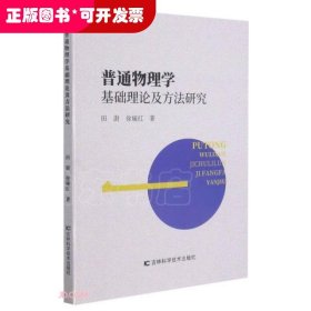 普通物理学基础理论及方法研究