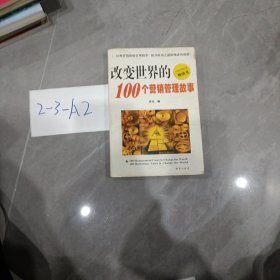 改变世界的100个营销故事