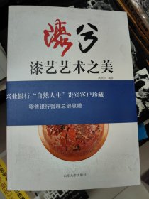 漆兮 : 漆艺艺术之美