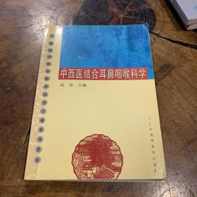 21世纪中西医临床医学专业系列教材：中西医结合耳鼻咽喉科学