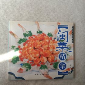 闽菜精华——教您学做名菜系列丛书