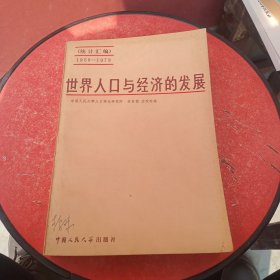 世界人口與經(jīng)濟(jì)的發(fā)展（統(tǒng)計(jì)匯編）1950～1978