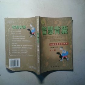 智慧背囊 第一辑
