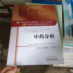 中药分析——十三五规划