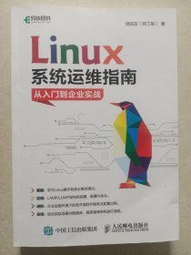 Linux系统运维指南：从入门到企业实战