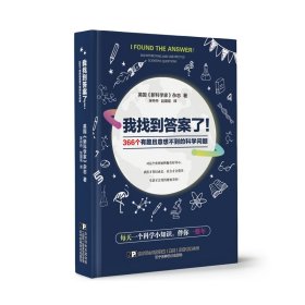 我找到了!366个有趣且意想不到的科学问题