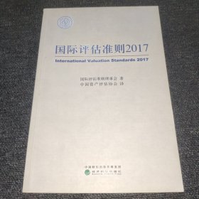 国际评估准则2017(一版一印，内页干净)