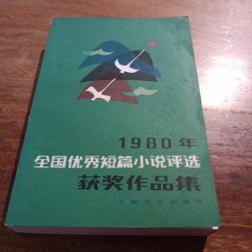 1980年全国优秀短篇小说评选获奖作品集，一版一印