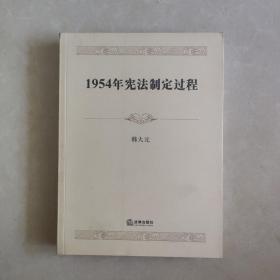 1954年宪法制定过程