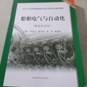 船舶电气与自动化（船舶自动化）/中华人民共和国海船船员适任考试同步辅导教材·轮机专业