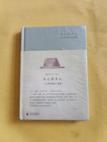 木心谈木心：《文学回忆录》补遗 全新未开封