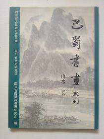 巴蜀书画系列 山水卷