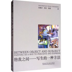 物我之间——写生的一种方法