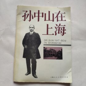 孙中山在上海