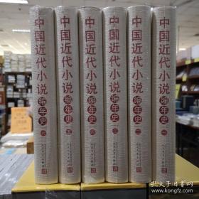 中国近代小说编年史（1-6册）