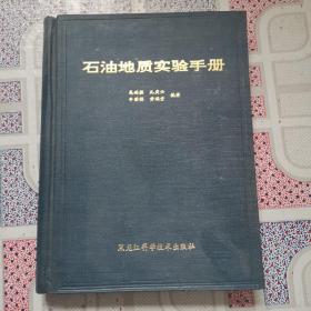 石油地质实验手册 （精装本）