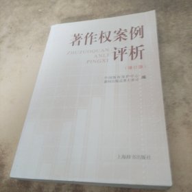 著作权案例评析