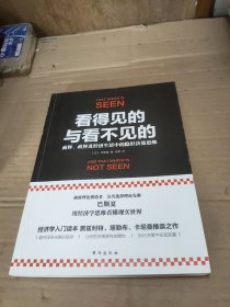 看得见的与看不见的：商界、政界及经济生活中的隐形决策思维