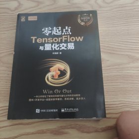 零起点TensorFlow与量化交易