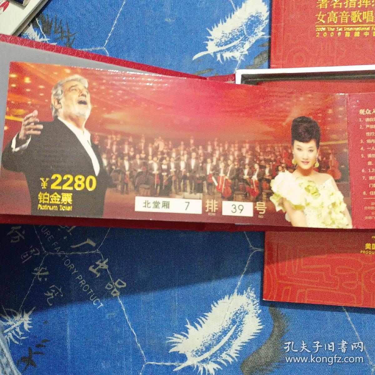 2009美丽成都.三盛翡俪山之夜多明戈独唱音乐会+

多明戈联诀宋祖英入场券