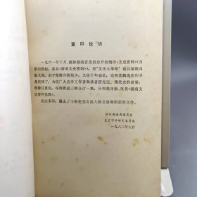 湖南文史资料选辑 修订合编本 第4集