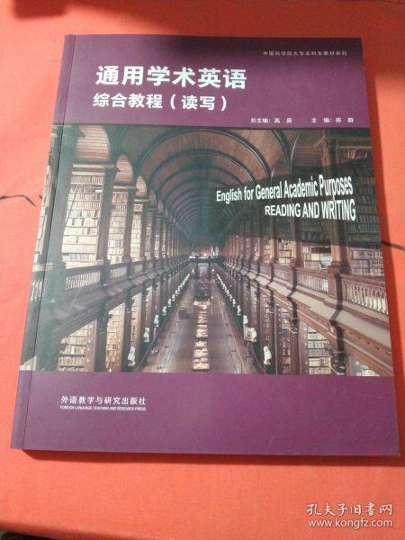 通用学术英语综合教程(读写)学生用书