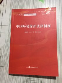 中国环境保护法律制度(书皮有印痕破损如图）