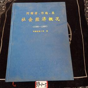 河南省市地县社会经济概况（1980——1990）