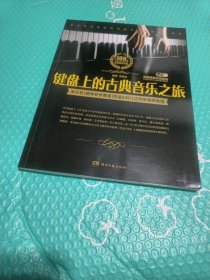 键盘上的古典音乐之旅