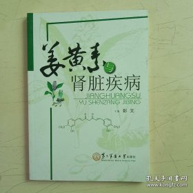 姜黄素与肾脏疾病