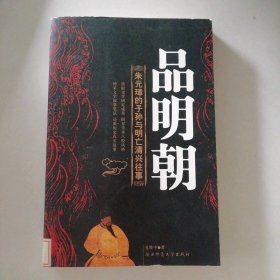 品明朝:朱元璋的子孙与明亡清兴的往事 9787561330821