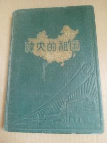 漆布面精装   伟大的祖国 笔记本    王金凤    八十年代  妇幼保健笔记   有案例