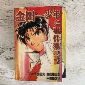 金田一少年之事件簿（5本合售）