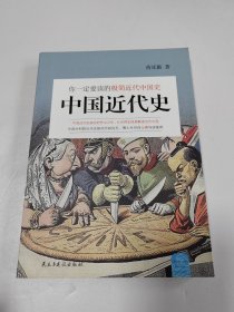 中国近代史