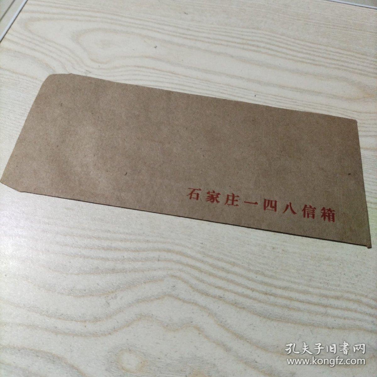 空白信封石家庄一四八信箱